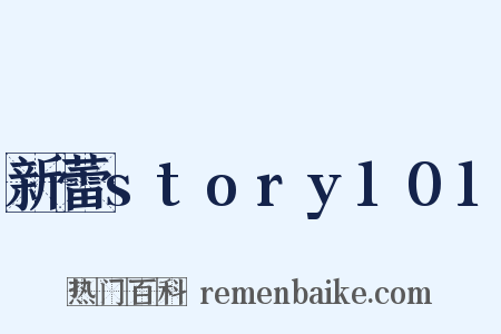 新蕾story101是什么意思的图片